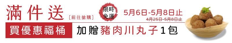 2022母親節買福桶送豬肉川丸子