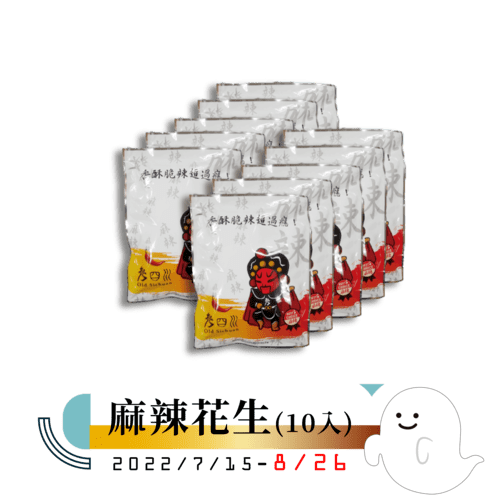 ☞中元購平安-祈福澎湃箱☜麻辣花生10入組