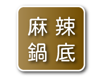 老四川線上專賣店618年中慶免運麻辣鍋底活動專區