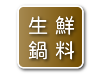 老四川線上專賣店618年中慶免運生鮮鍋料活動專區